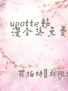 upotte动漫全集免费观看