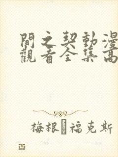 间之契动漫免费观看全集高清