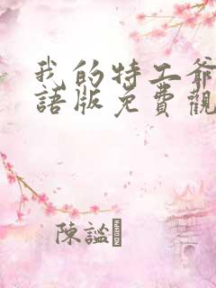 我的特工爷爷国语版免费观看