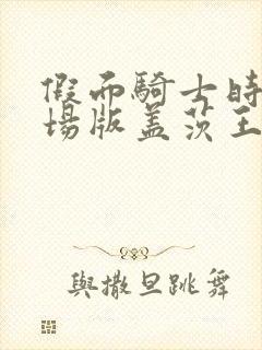 假面骑士时王剧场版盖茨王权