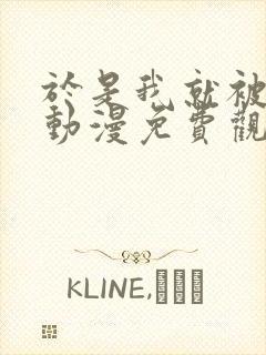 于是我就被叔叔动漫免费观看第一季