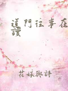 道门往事在线阅读