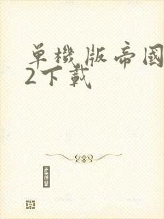 单机版帝国时代2下载