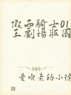 假面骑士01时王剧场版国语版