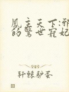 凤主天下:邪王的惊世宠妃