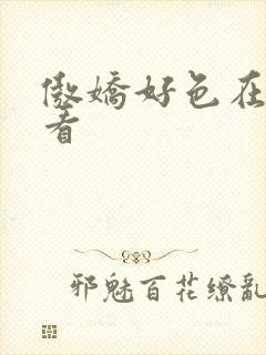 傲娇好色在线观看