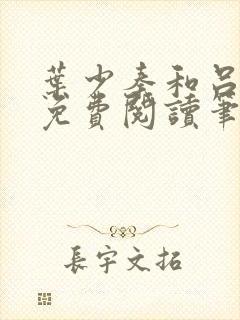 叶少秦和吕含湘免费阅读笔趣阁