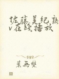 佐藤美纪熟女av在线播放