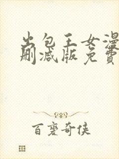 出包王女漫画无删减版免费阅读