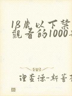 18岁以下禁止观看的1000部