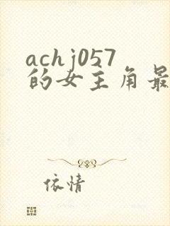 achj057的女主角最后怎么样了