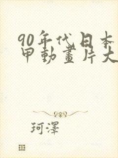 90年代日本机甲动画片大全