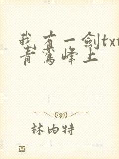 我有一剑txt青鸾峰上