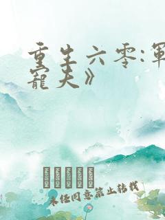重生六零:军少宠夫》