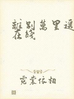 离别万里遥无期在线