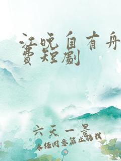 江晚自有舟渡免费短剧