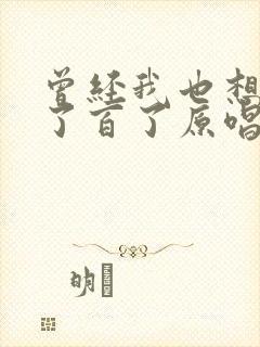 曾经我也想过一了百了原唱歌词