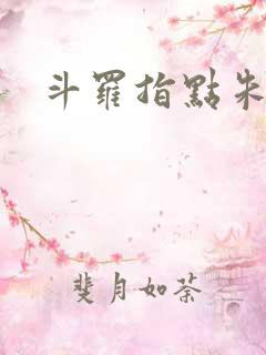 斗罗指点朱竹清