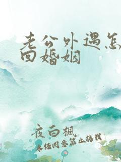 老公外遇怎样挽回婚姻