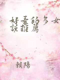 好看的多女主小说推荐