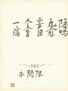 一个睾丸隐隐作痛会自愈吗