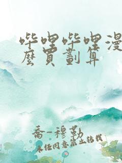 哔哩哔哩漫画怎么买划算