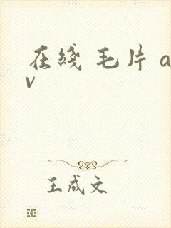 在线 毛片 av