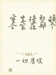 重生后整顿前夫全家在哪个app可以免费看