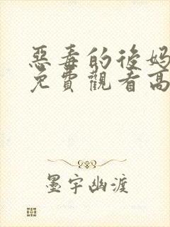 恶毒的后妈短剧免费观看高清