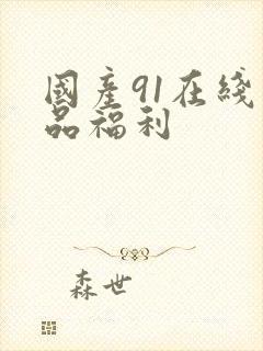 国产91在线精品福利