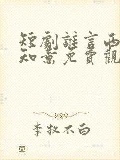 短剧谁言西洲不知意免费观看全集