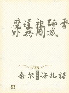 魔道祖师香炉番外无删减