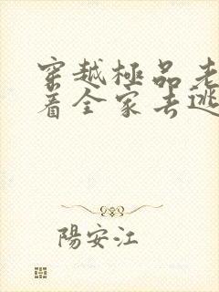 穿越极品老妇带着全家去逃荒的小说