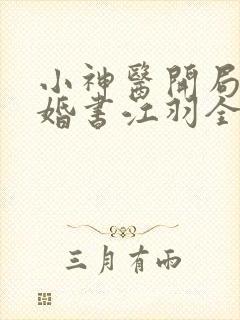 小神医开局九张婚书江羽全文