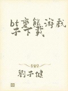 bt变态游戏盒子下载