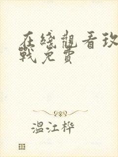 在线观看玫瑰之战免费