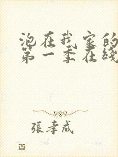 泡在我家的辣妹第一季在线观看