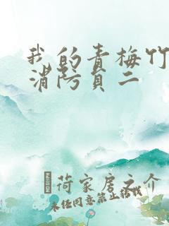 我的青梅竹马是消防员二