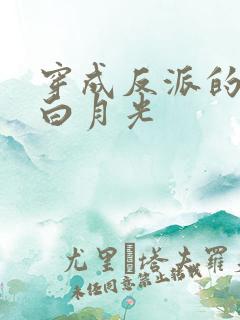 穿成反派的早死白月光