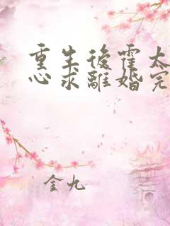 重生后霍太太一心求离婚完结版