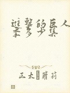 进击的巨人最终季多少集