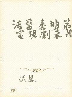 法医秦明第一季 电视剧未删减版