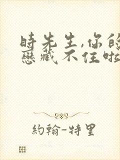 时先生,你的暗恋藏不住啦 短剧