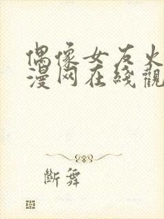 偶像女友火狼动漫网在线观看