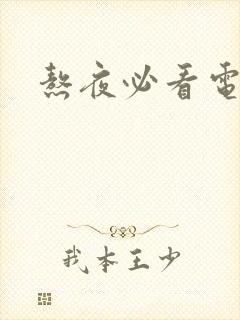 熬夜必看电视剧