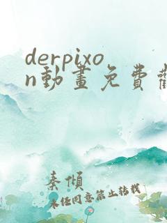 derpixon动画免费观看方法