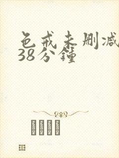 色戒未删减版238分钟