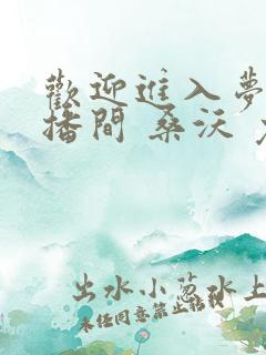 欢迎进入梦魇直播间 桑沃 免费小说