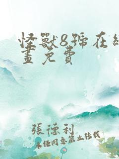 怪兽8号在线漫画免费