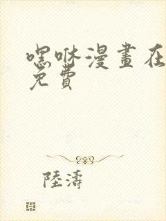 嘿咻漫画在线版免费